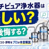 マルチピュア浄水器は怪しい?後悔する?口コミ・評判をプロが本音解説