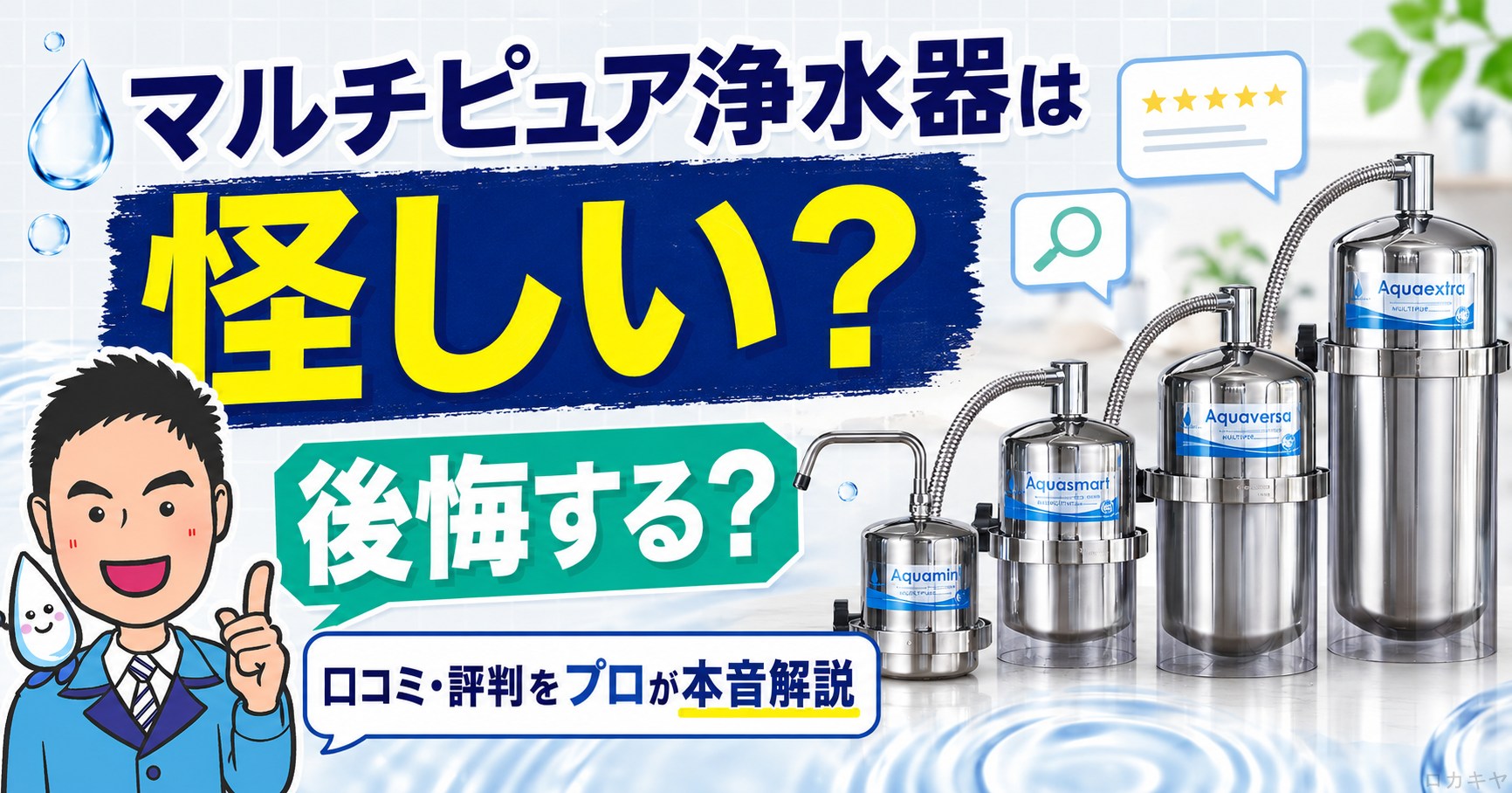 マルチピュア浄水器は怪しい？後悔する？口コミ・評判をプロが本音解説