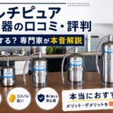 マルチピュア浄水器の口コミ・評判【2026年】|後悔する?専門家が本音解説