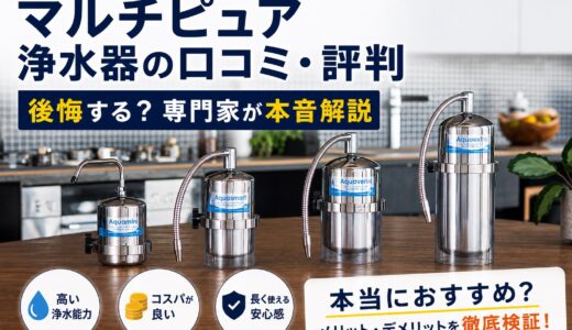 マルチピュア浄水器の口コミ・評判【2026年】｜後悔する？専門家が本音解説