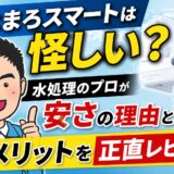 きよまろスマートは怪しい?水処理のプロが安さの理由とデメリットを正直レビュー