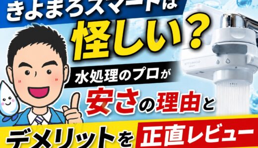 きよまろスマートは怪しい？水処理のプロが安さの理由とデメリットを正直レビュー