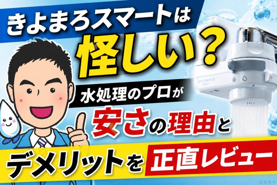 きよまろスマートは怪しい？水処理のプロが安さの理由とデメリットを正直レビュー