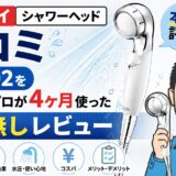クリンスイ シャワーヘッド 口コミ|SM302を水処理のプロが4ヶ月使った忖度無しレビュー