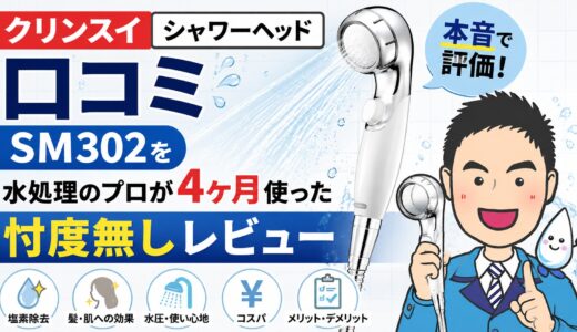 クリンスイ シャワーヘッド 口コミ｜SM302を水処理のプロが4ヶ月使った忖度無しレビュー