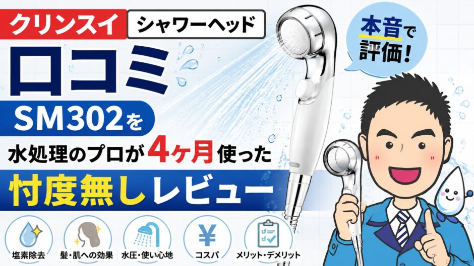クリンスイ シャワーヘッド 口コミ｜SM302を水処理のプロが4ヶ月使った忖度無しレビュー