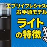 【浄水器のプロが解説！】ウォーターサーバー選びに迷ったら「every frecious lite」が初心者におすすめな理由
