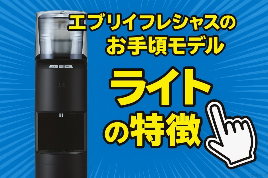 【浄水器のプロが解説！】ウォーターサーバー選びに迷ったら「every frecious lite」が初心者におすすめな理由