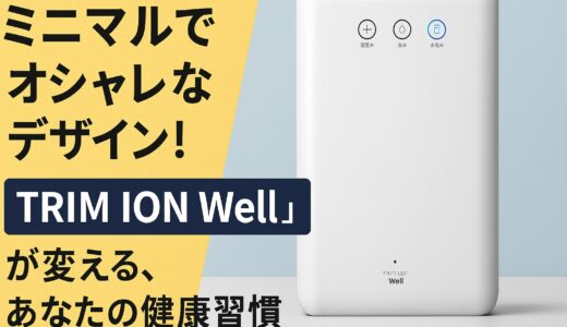 ミニマルでオシャレなデザイン！日本トリム「TRIM ION Well」が変える、あなたの健康習慣