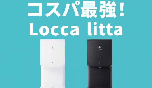【コスパ最強】Locca litta（リッタ）のココがすごい！魅力と注目ポイント