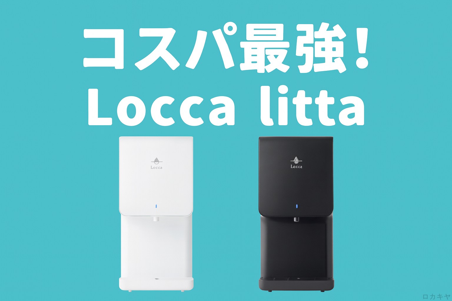 コスパ最強】Locca litta（リッタ）のココがすごい！魅力と注目