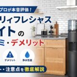 エブリィフレシャス ライトの口コミ・デメリット|浄水のプロが本音評価【2026年】