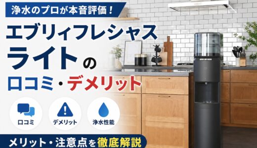 エブリィフレシャス ライトの口コミ・デメリット｜浄水のプロが本音評価【2026年】