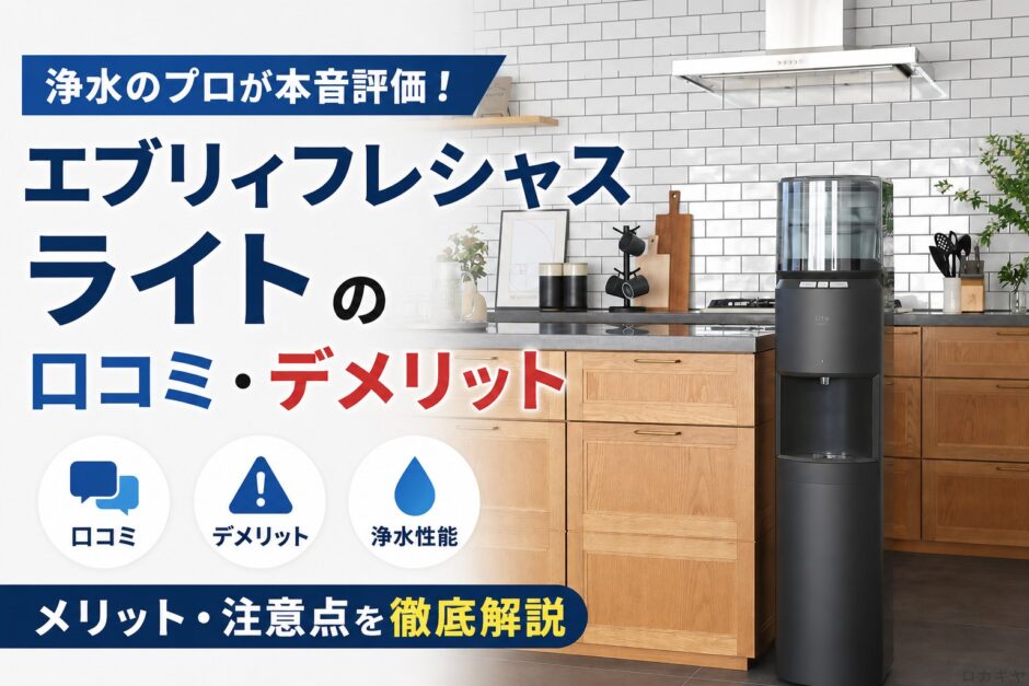 エブリィフレシャス ライトの口コミ・デメリット｜浄水のプロが本音評価【2026年】