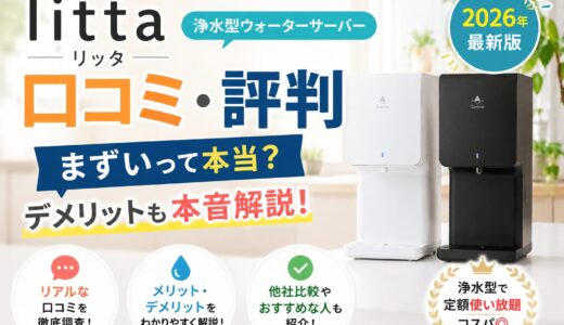 litta（リッタ）の口コミ・評判｜まずい？デメリットも本音解説【2026年】