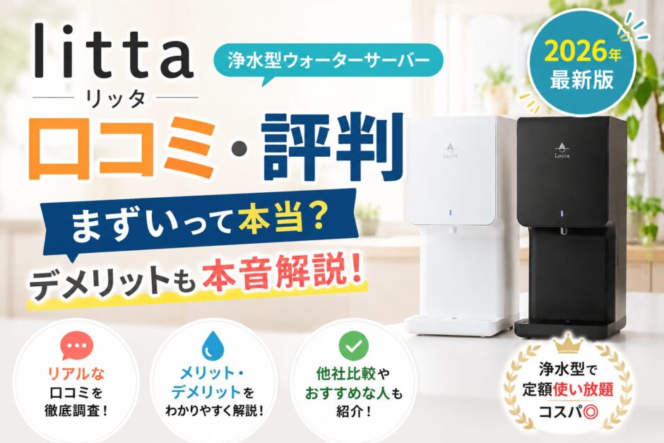 litta（リッタ）の口コミ・評判｜まずい？デメリットも本音解説【2026年】