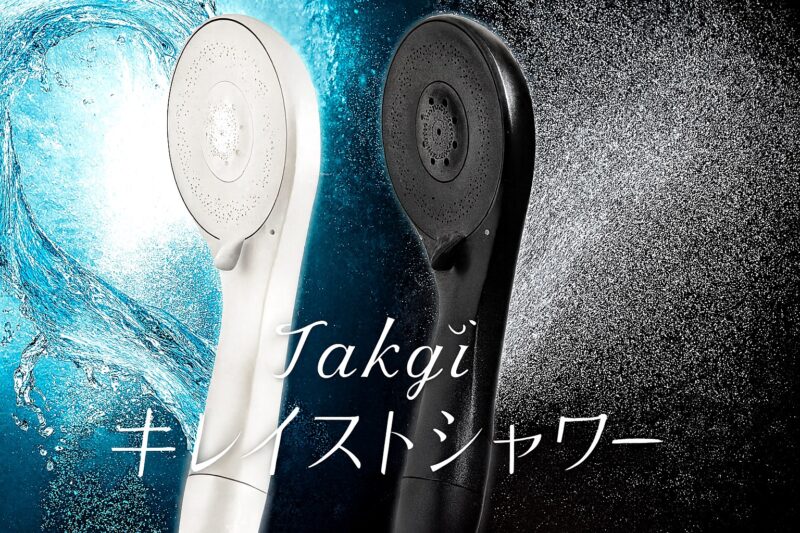 実機レビュー】タカギ キレイストシャワーを水処理専門家が徹底解説