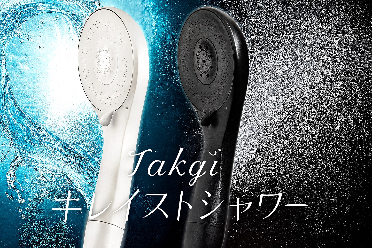 実機レビュー】タカギ キレイストシャワーを水処理専門家が徹底解説
