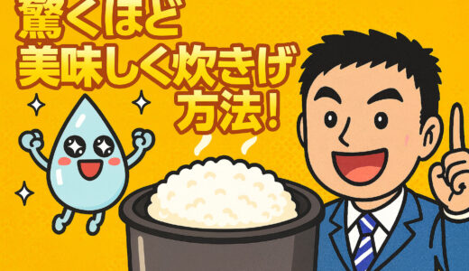 【もう失敗しない！】水処理の専門家が教える！古米を驚くほど美味しく炊き上げる「水」の魔法