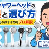 浄水シャワーヘッドの効果と選び方｜塩素除去のおすすめをプロ解説