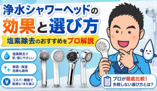 浄水シャワーヘッドの効果と選び方｜塩素除去のおすすめをプロ解説