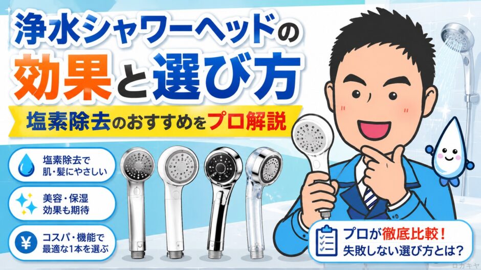 浄水シャワーヘッドの効果と選び方｜塩素除去のおすすめをプロ解説