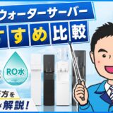 宅配型ウォーターサーバーおすすめ比較｜天然水とRO水をプロが解説【2026年】