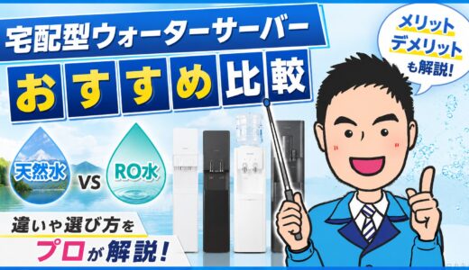 宅配型ウォーターサーバーおすすめ比較｜天然水とRO水をプロが解説【2026年】