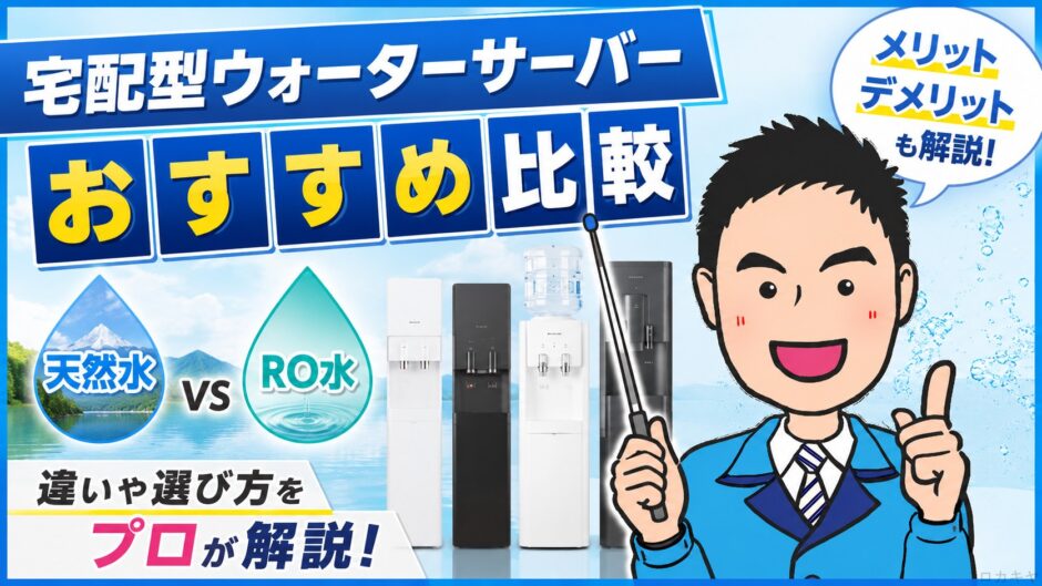 宅配型ウォーターサーバーおすすめ比較｜天然水とRO水をプロが解説【2026年】
