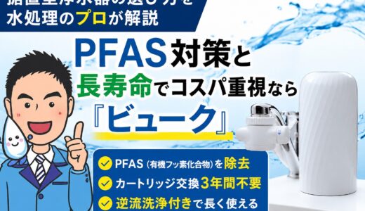 据置型浄水器の選び方を水処理のプロが解説｜PFAS対策と長寿命でコスパ重視なら「ビューク」