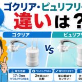 ゴクリア・ピュリフリーの違いは？キッツ卓上浄水器を水処理プロが比較