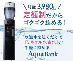 アクアバンク ウォーターサーバー