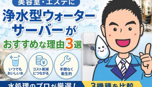 美容室・エステに浄水型ウォーターサーバーがおすすめな理由3選｜水処理のプロが厳選3機種を比較