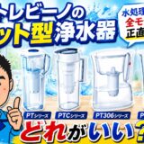 トレビーノのポット型浄水器はどれがいい？水処理のプロが全モデルを正直比較