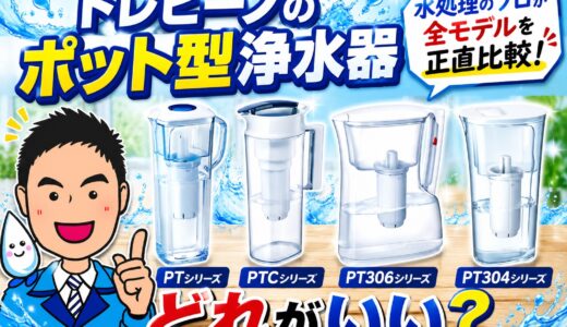 トレビーノのポット型浄水器はどれがいい？水処理のプロが全モデルを正直比較