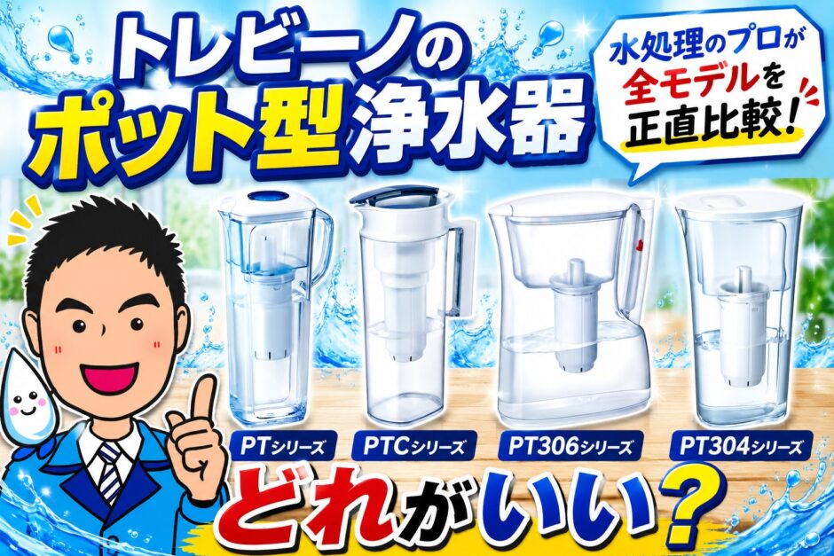 トレビーノのポット型浄水器はどれがいい？水処理のプロが全モデルを正直比較
