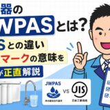 浄水器の「JWPAS」とは？JISとの違い・適合マークの意味をプロが正直解説