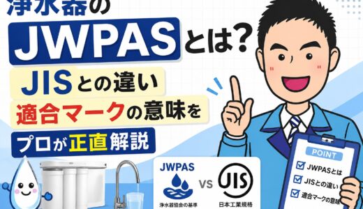 浄水器の「JWPAS」とは？JISとの違い・適合マークの意味をプロが正直解説