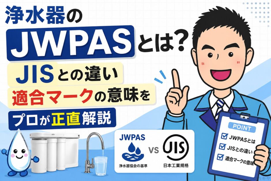 浄水器の「JWPAS」とは？JISとの違い・適合マークの意味をプロが正直解説