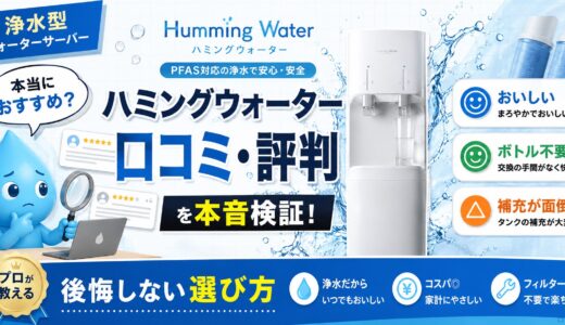 ハミングウォーターの口コミ・評判｜プロが教える後悔しない選び方