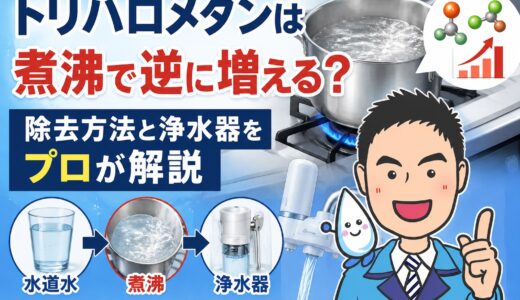 トリハロメタンは煮沸で逆に増える？除去方法と浄水器をプロが解説