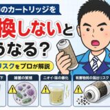 浄水器のカートリッジを交換しないとどうなる？本当のリスクをプロが解説