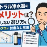 セントラル浄水器のデメリットは？後悔しない選び方を水処理のプロが忖度なし解説