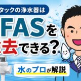 クリタックの浄水器はPFASを除去できる?POWER BLOCK・クリピーレTZを水のプロが解説