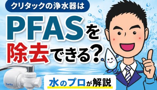 クリタックの浄水器はPFASを除去できる？POWER BLOCK・クリピーレTZを水のプロが解説