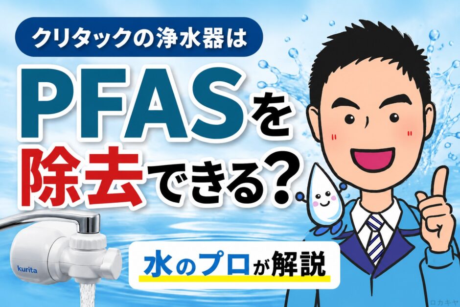 クリタックの浄水器はPFASを除去できる？POWER BLOCK・クリピーレTZを水のプロが解説