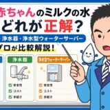 赤ちゃんのミルクの水はどれが正解？水道水・浄水器・サーバーをプロが比較