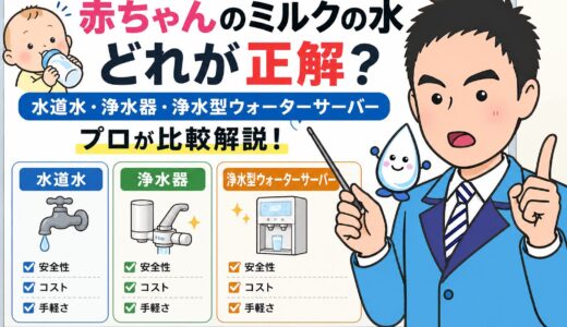 赤ちゃんのミルクの水はどれが正解？水道水・浄水器・サーバーをプロが比較