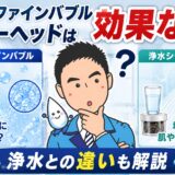 ウルトラファインバブルシャワーヘッドは効果ない？浄水との違いも解説