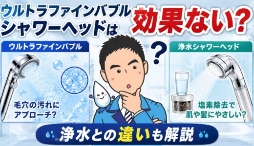 ウルトラファインバブルシャワーヘッドは効果ない？浄水との違いも解説